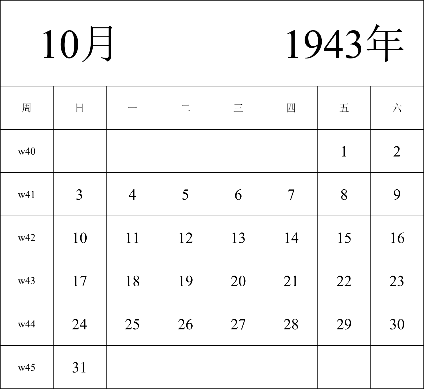 日历表1943年日历 中文版 纵向排版 周日开始 带周数